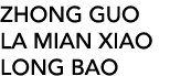 ZHONG GUO LA MIAN XIAO LONG BAO