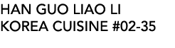 HAN GUO LIAO LI KOREA CUISINE #02-35